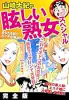 山崎大紀の眩しい熟女スペシャル 完全版 | 山崎大紀 | マンガ